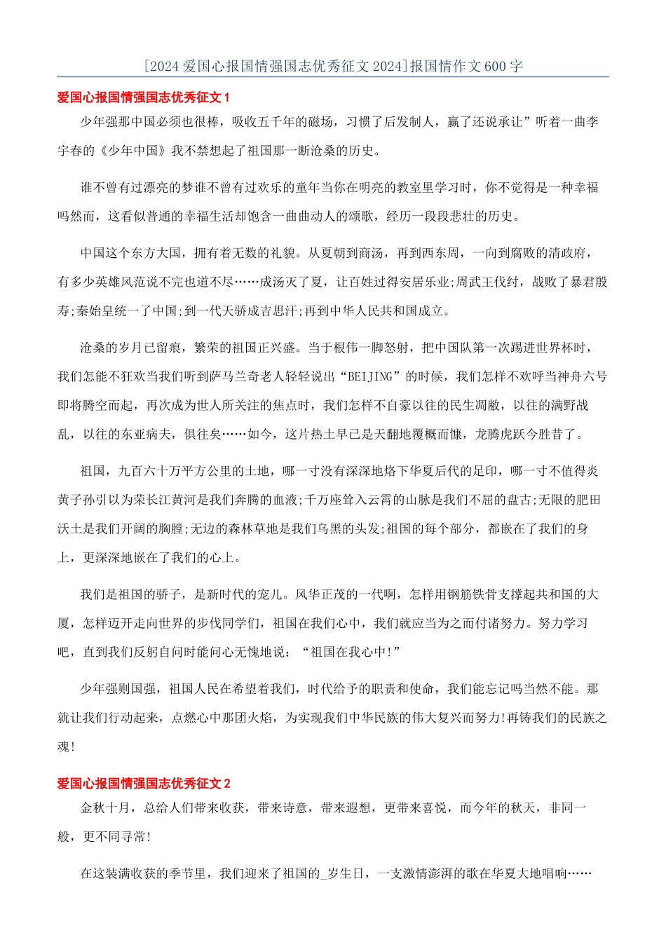 [2024爱国心报国情强国志优秀征文2024]报国情作文600字_第1页
