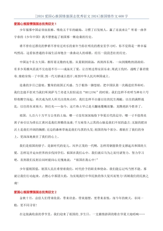 [2024爱国心报国情强国志优秀征文2024]报国情作文600字