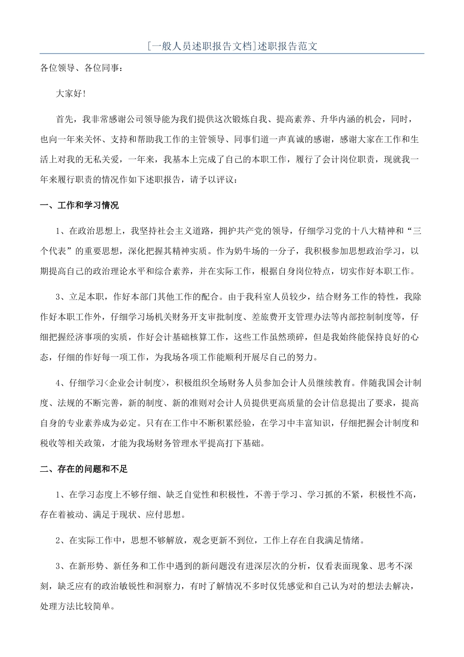 [一般人员述职报告文档]述职报告范文_第1页