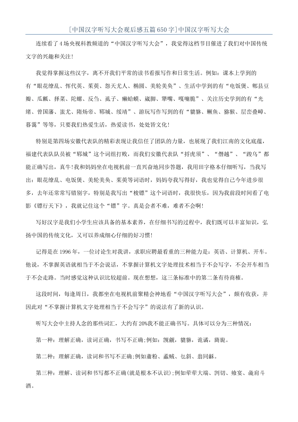 [中国汉字听写大会观后感五篇650字]中国汉字听写大会_第1页