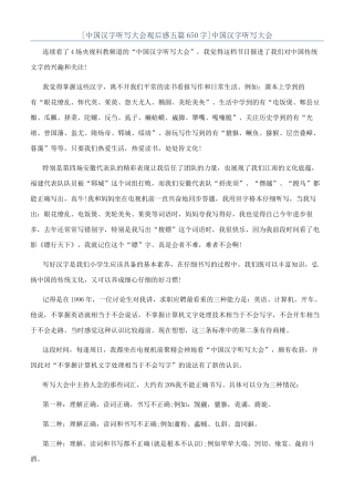 [中国汉字听写大会观后感五篇650字]中国汉字听写大会