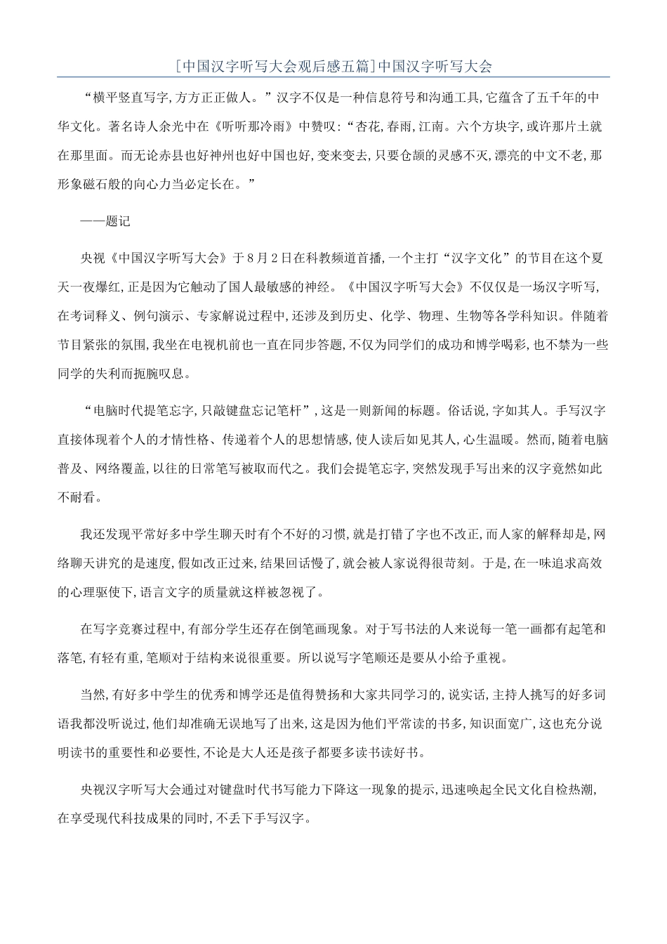 [中国汉字听写大会观后感五篇]中国汉字听写大会_第1页