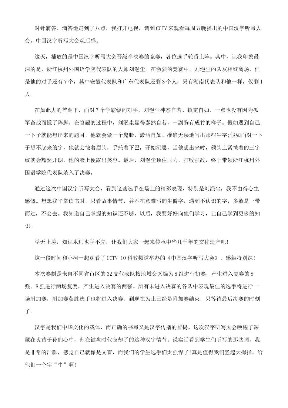 [中国汉字听写大会观后感五篇]中国汉字听写大会_第2页