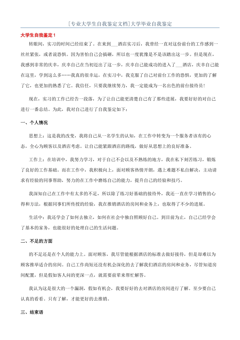 [专业大学生自我鉴定文档]大学毕业自我鉴定_第1页