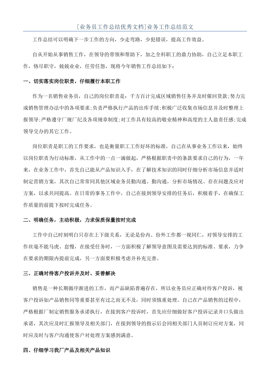 [业务员工作总结优秀文档]业务工作总结范文_第1页