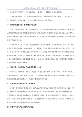 [业务员工作总结优秀文档]业务工作总结范文