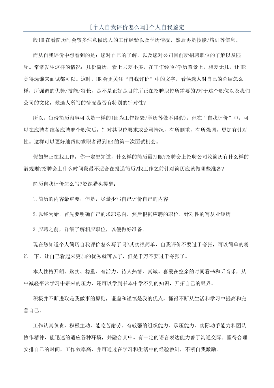 [个人自我评价怎么写]个人自我鉴定_第1页