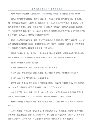[个人自我评价怎么写]个人自我鉴定