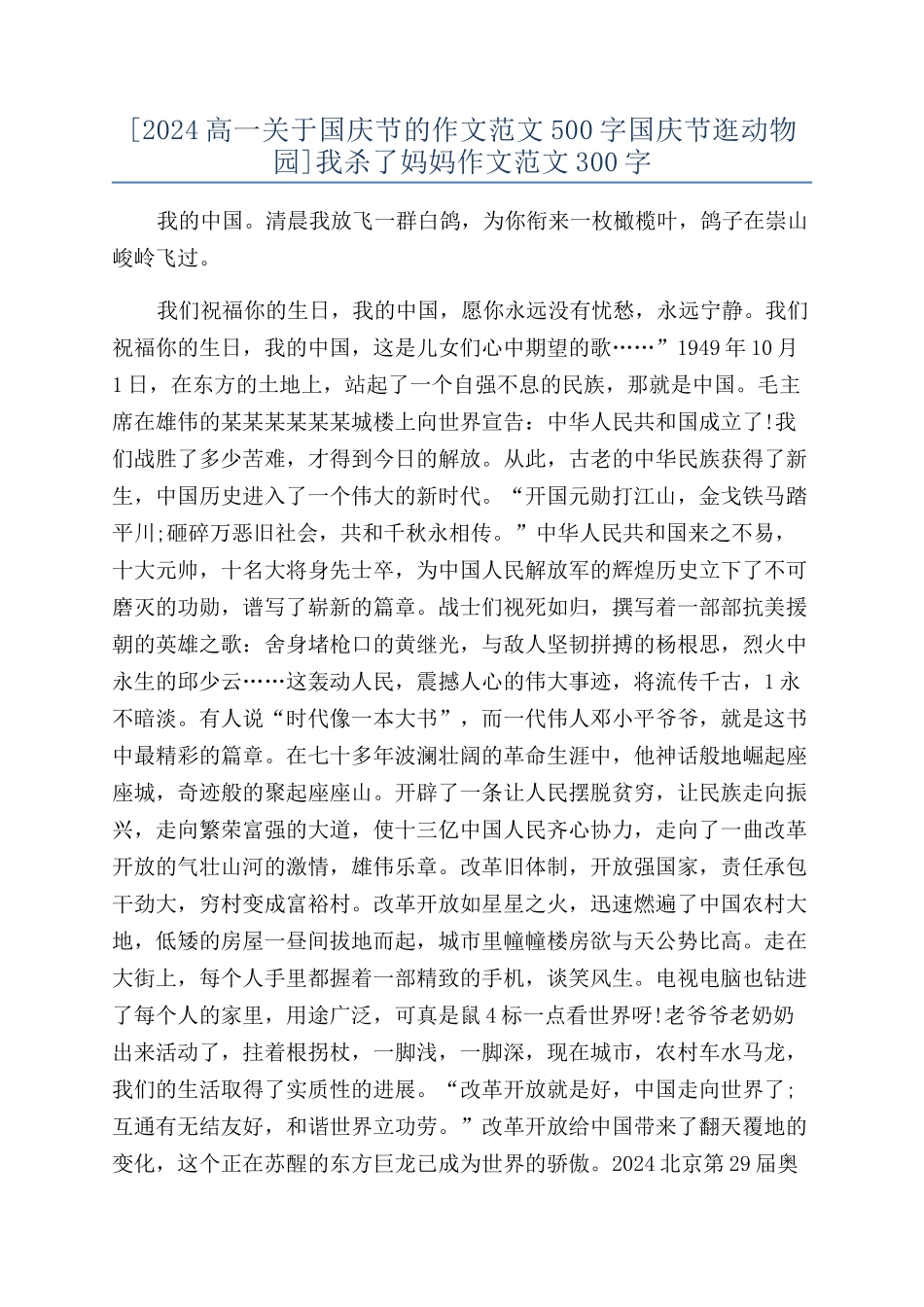 [2024高一关于国庆节的作文范文500字国庆节逛动物园]我杀了妈妈作文范文300字_第1页