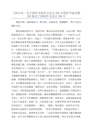 [2024高一关于国庆节的作文范文500字国庆节逛动物园]我杀了妈妈作文范文300字