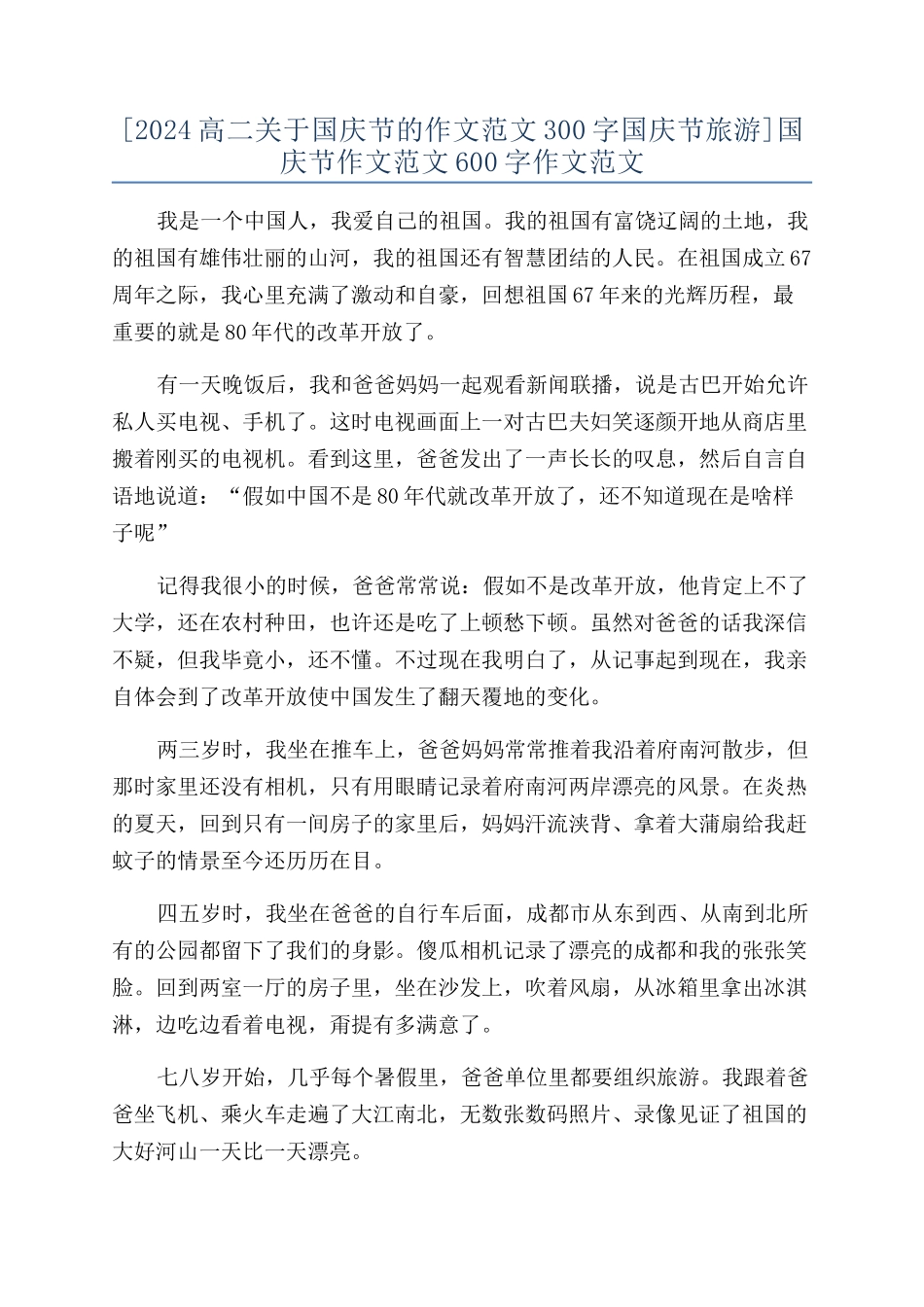 [2024高二关于国庆节的作文范文300字国庆节旅游]国庆节作文范文600字作文范文_第1页