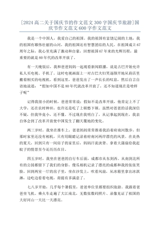 [2024高二关于国庆节的作文范文300字国庆节旅游]国庆节作文范文600字作文范文