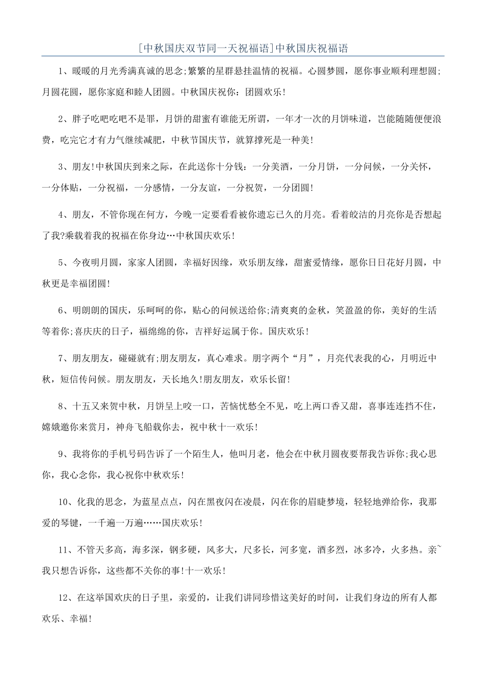 [中秋国庆双节同一天祝福语]中秋国庆祝福语_第1页