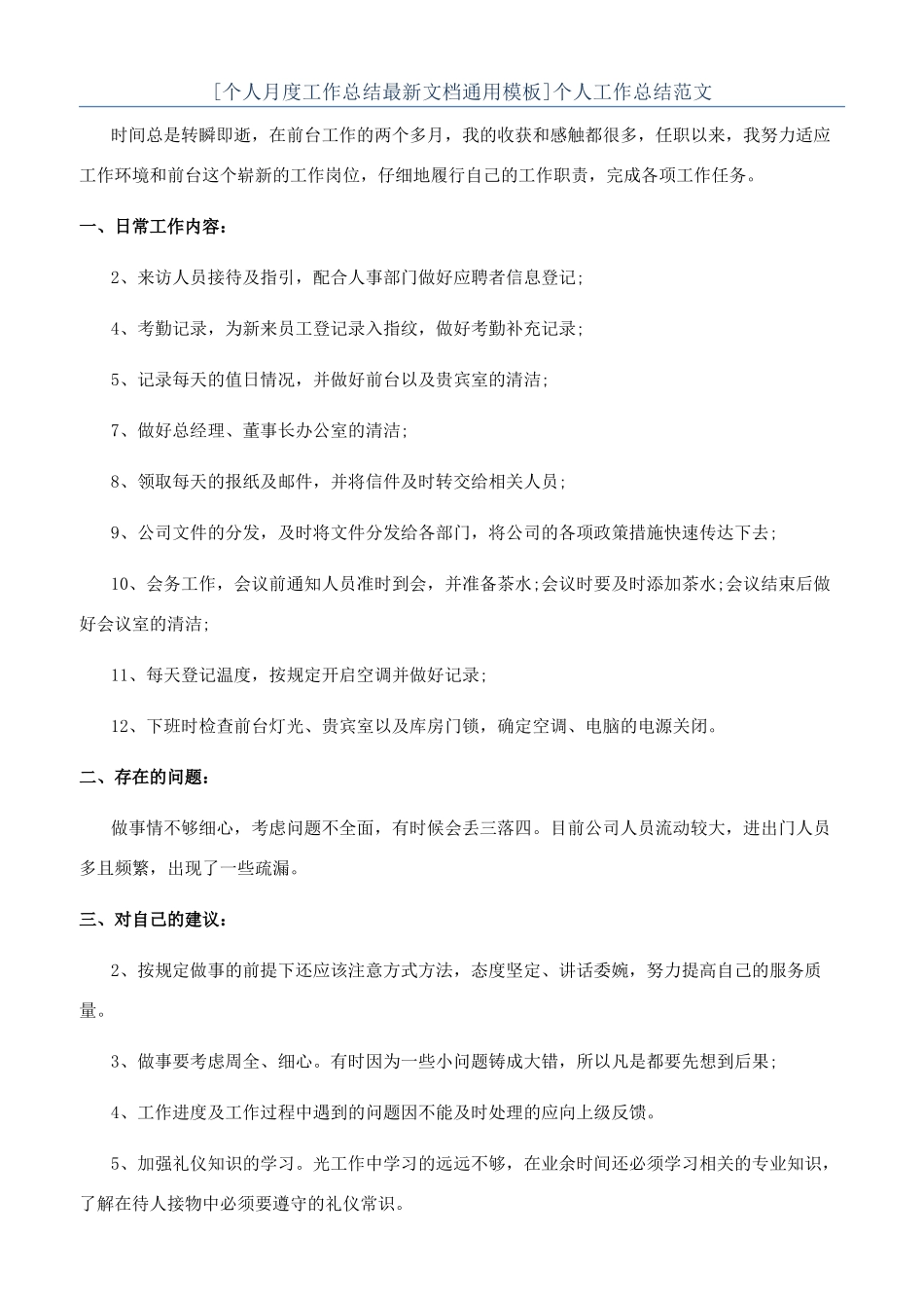 [个人月度工作总结最新文档通用模板]个人工作总结范文_第1页