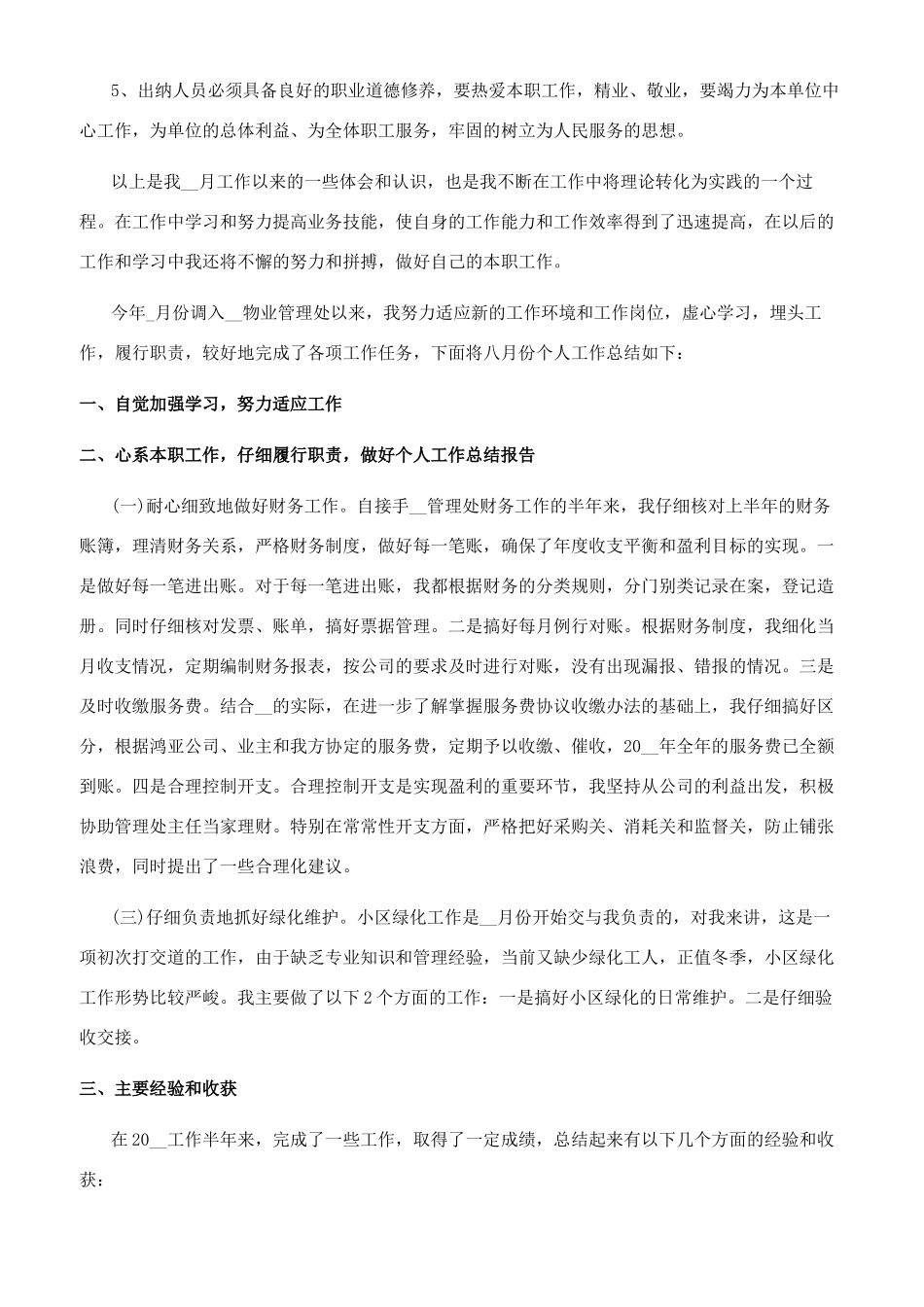 [个人月度工作总结最新文档通用模板]个人工作总结范文_第3页