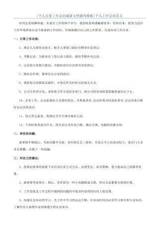 [个人月度工作总结最新文档通用模板]个人工作总结范文