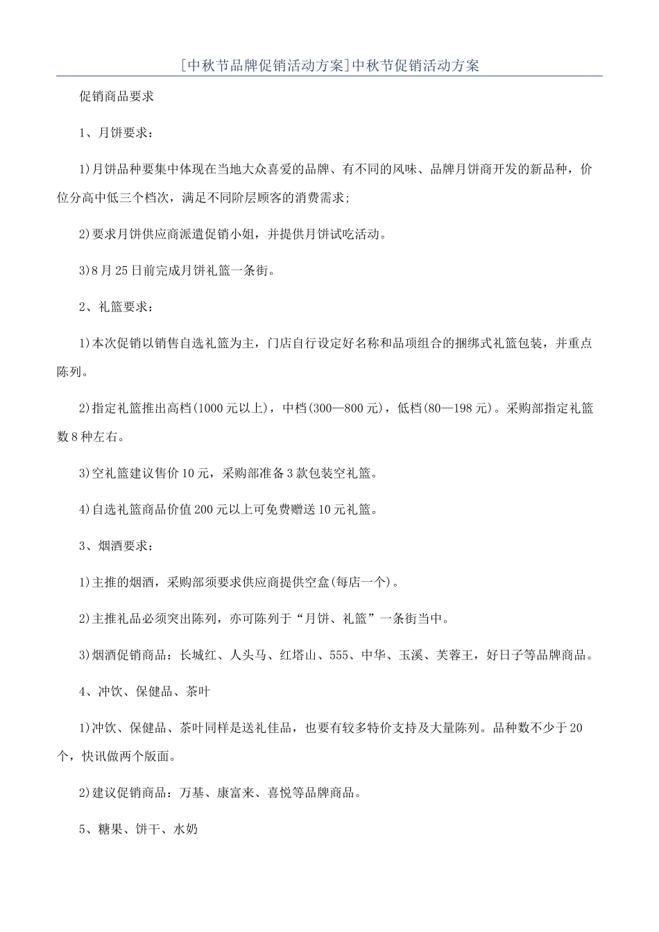 [中秋节品牌促销活动方案]中秋节促销活动方案_第1页
