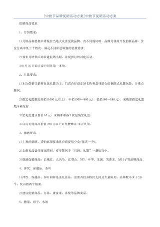 [中秋节品牌促销活动方案]中秋节促销活动方案