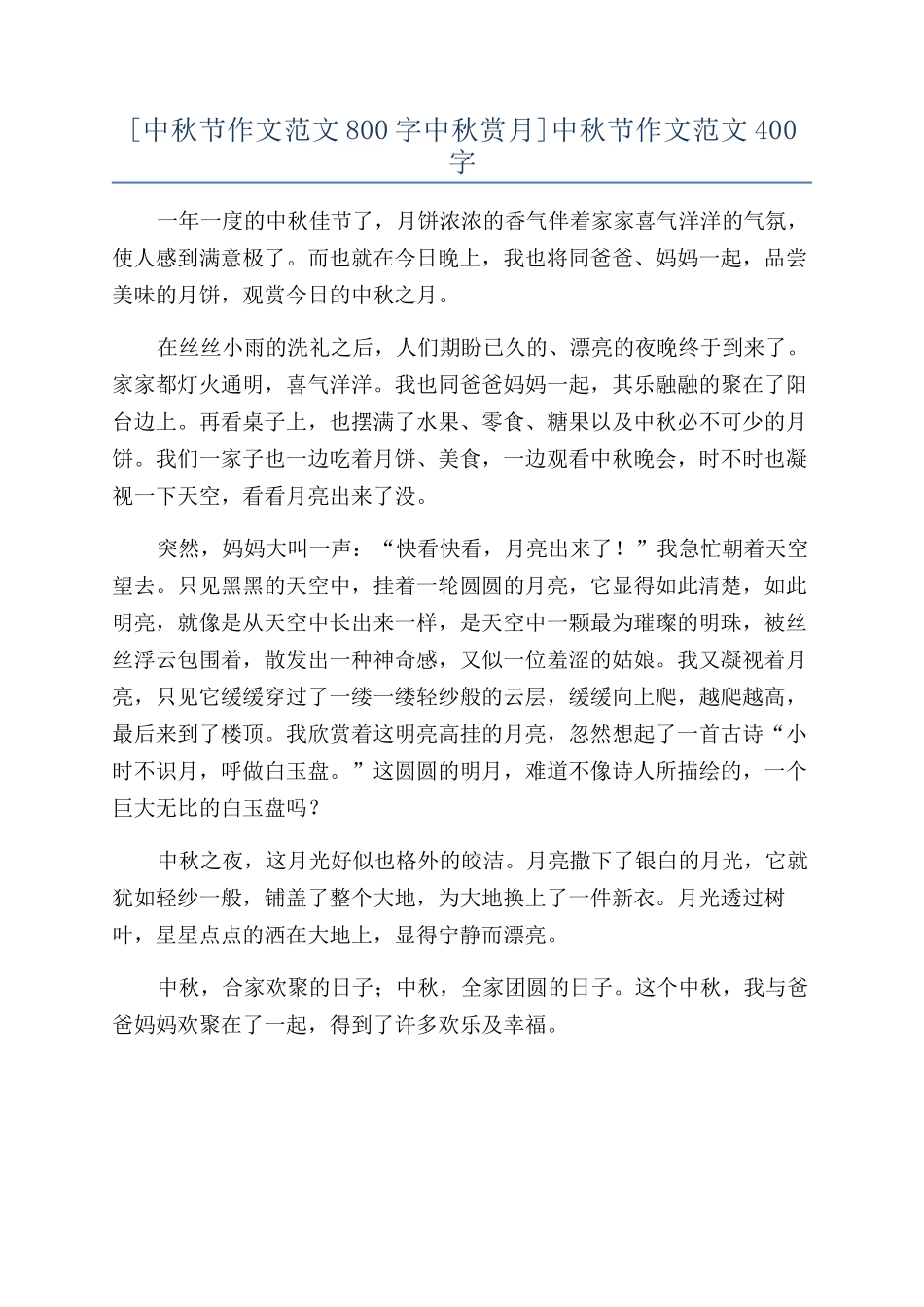 [中秋节作文范文800字中秋赏月]中秋节作文范文400字_第1页