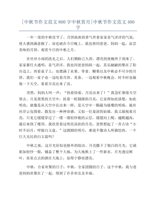 [中秋节作文范文800字中秋赏月]中秋节作文范文400字