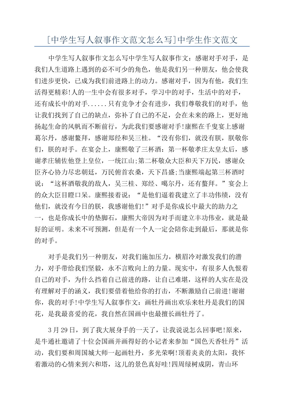 [中学生写人叙事作文范文怎么写]中学生作文范文_第1页