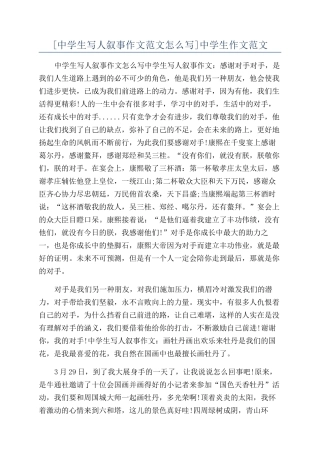 [中学生写人叙事作文范文怎么写]中学生作文范文