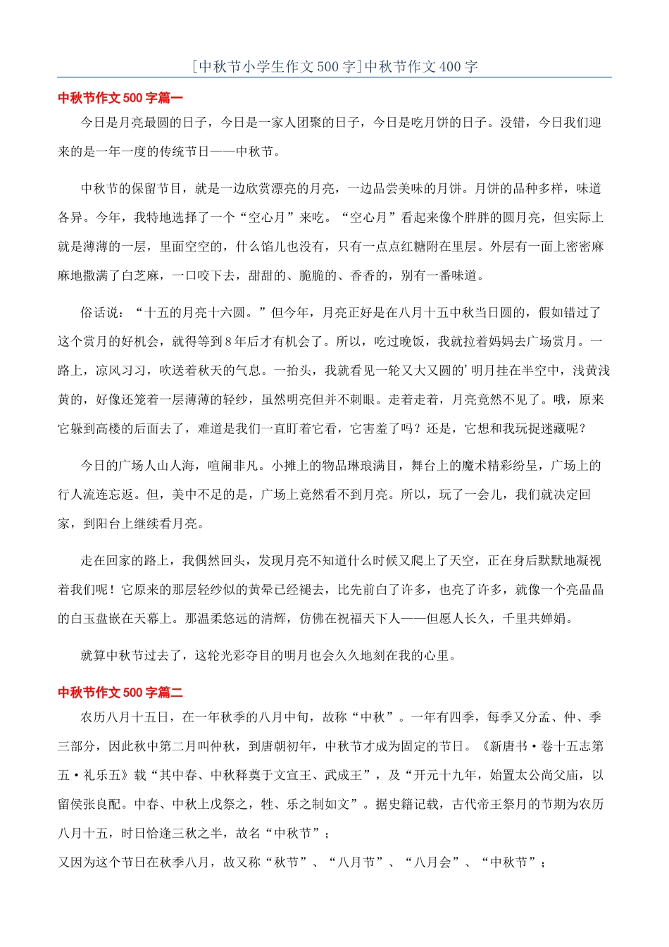 [中秋节小学生作文500字]中秋节作文400字_第1页