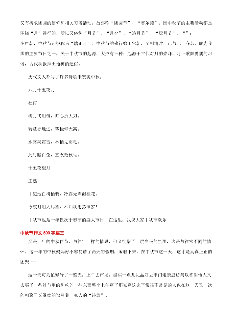 [中秋节小学生作文500字]中秋节作文400字_第2页