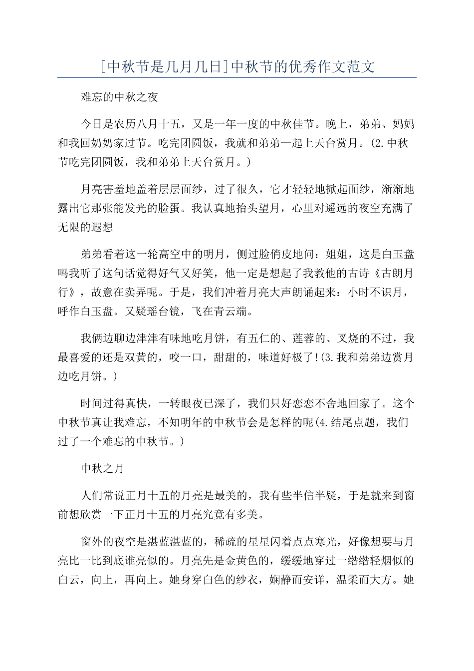 [中秋节是几月几日]中秋节的优秀作文范文_第1页