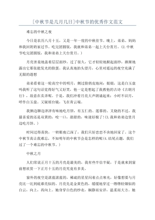 [中秋节是几月几日]中秋节的优秀作文范文