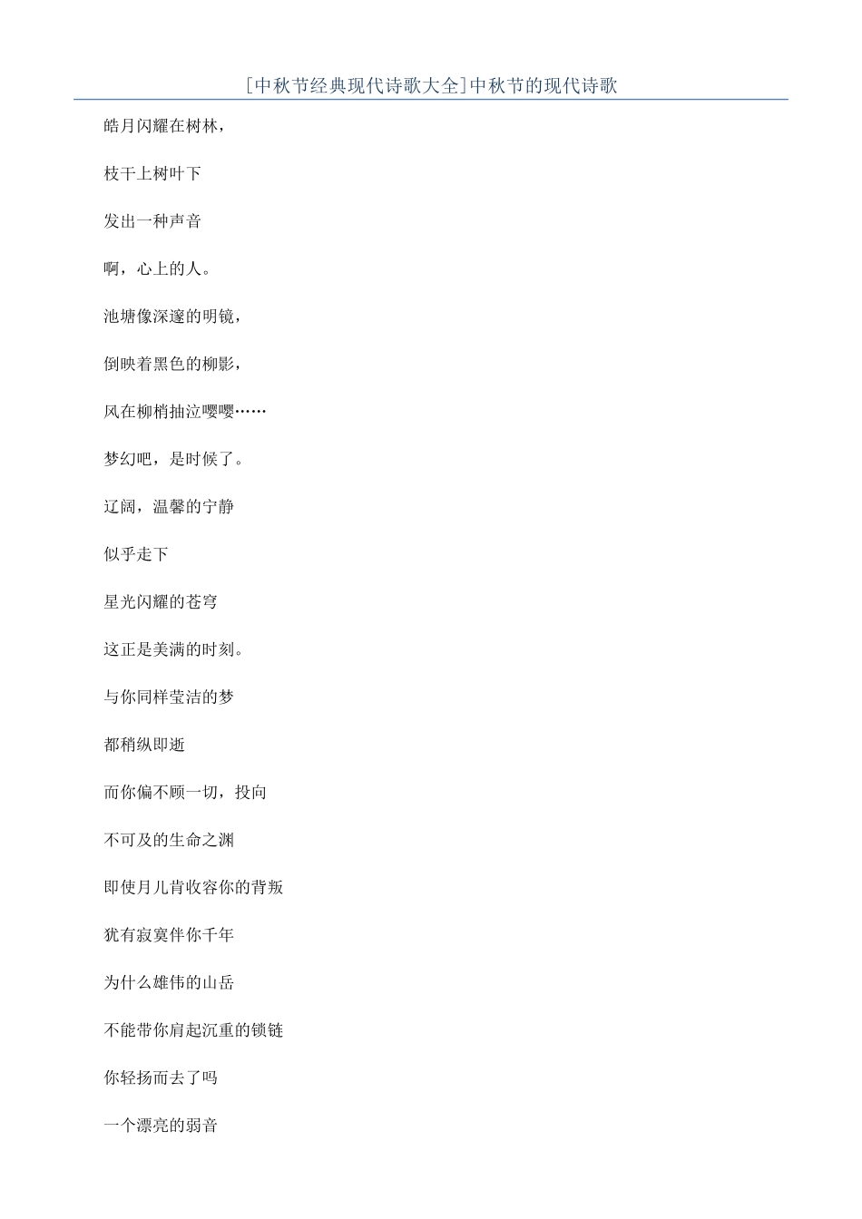 [中秋节经典现代诗歌大全]中秋节的现代诗歌_第1页
