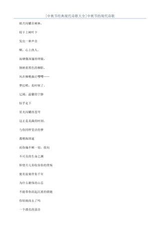 [中秋节经典现代诗歌大全]中秋节的现代诗歌