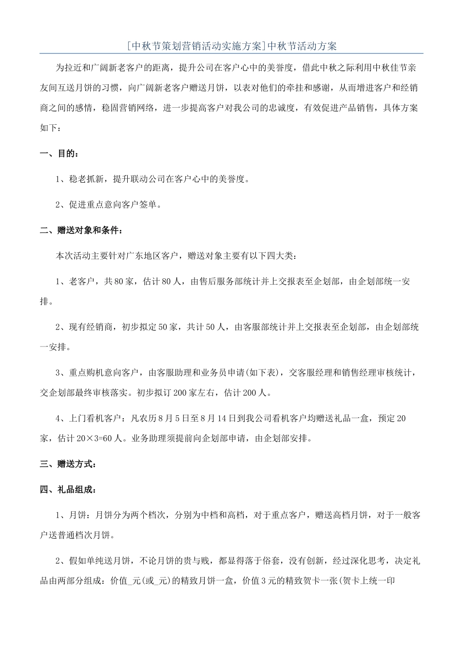 [中秋节策划营销活动实施方案]中秋节活动方案_第1页