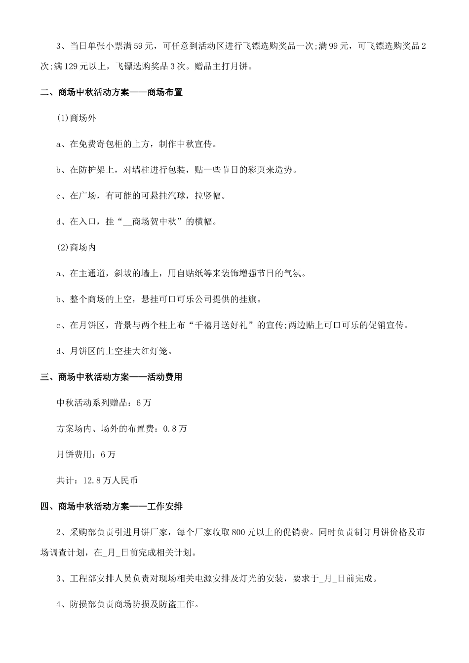 [中秋节策划营销活动实施方案]中秋节活动方案_第3页