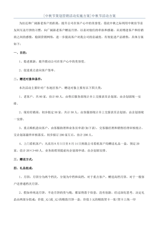 [中秋节策划营销活动实施方案]中秋节活动方案