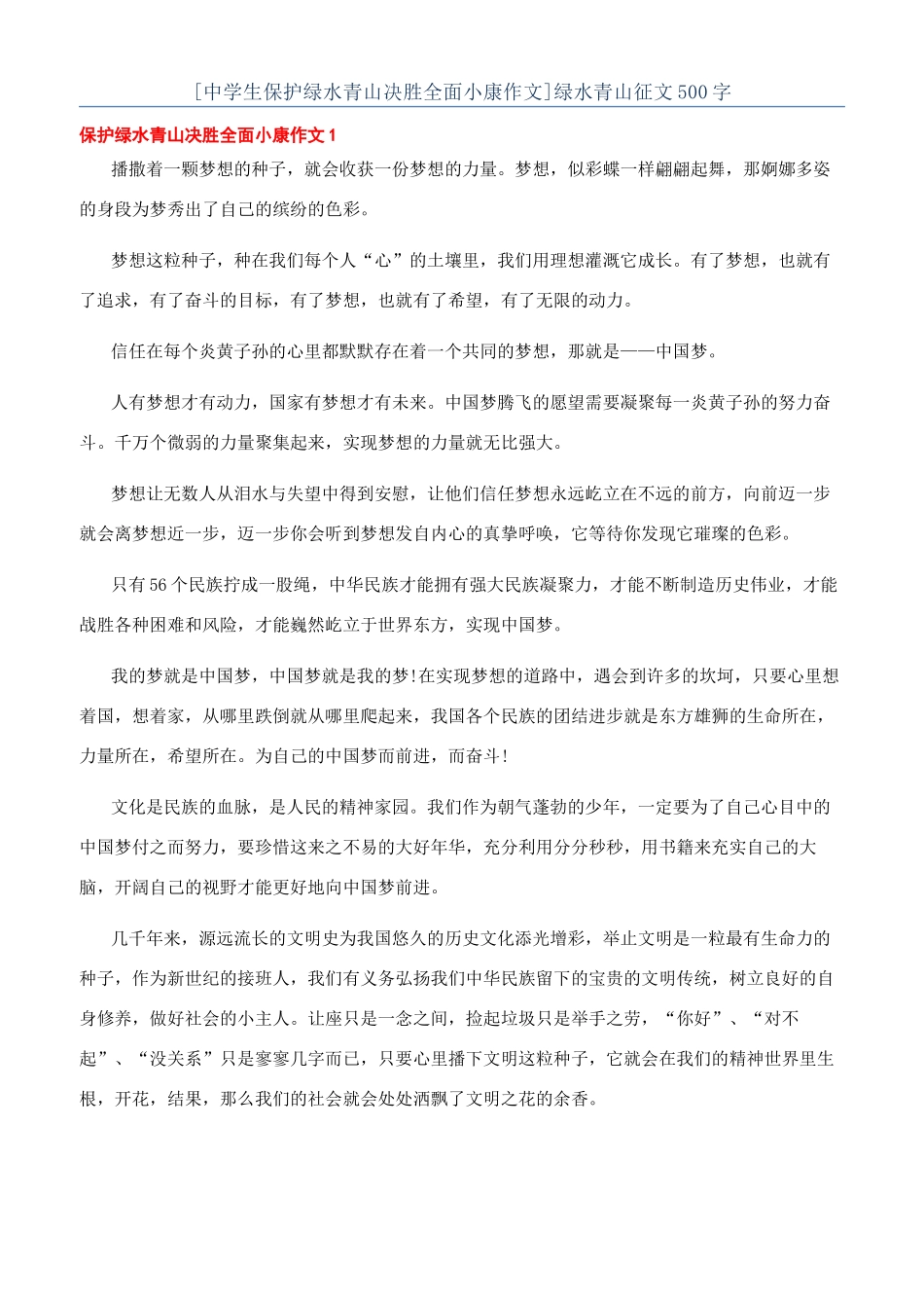 [中学生保护绿水青山决胜全面小康作文]绿水青山征文500字_第1页