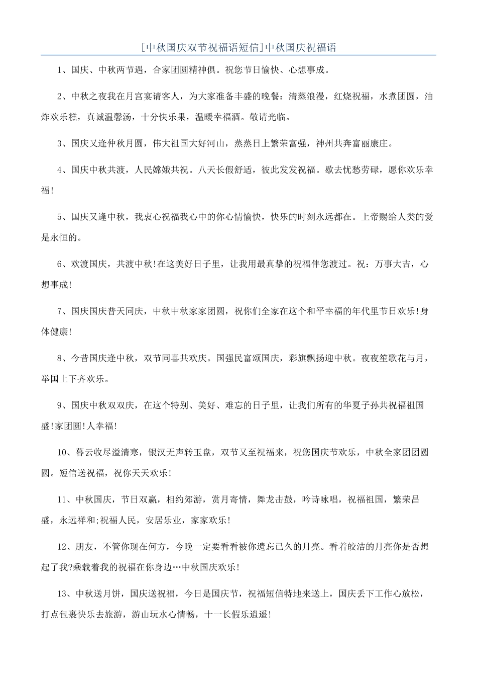 [中秋国庆双节祝福语短信]中秋国庆祝福语_第1页