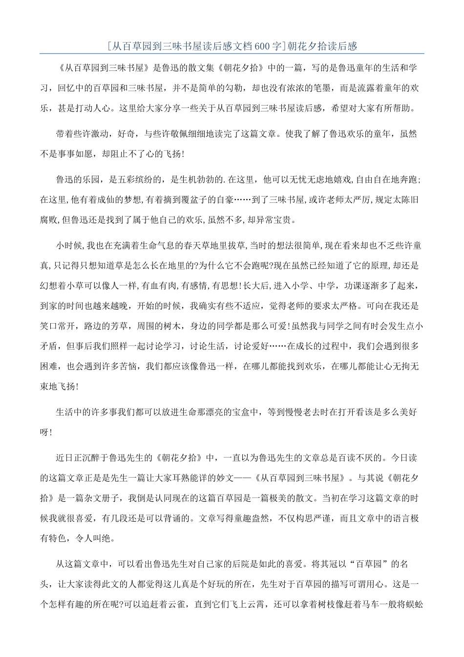 [从百草园到三味书屋读后感文档600字]朝花夕拾读后感_第1页
