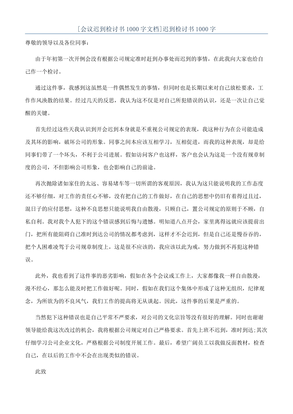 [会议迟到检讨书1000字文档]迟到检讨书1000字_第1页