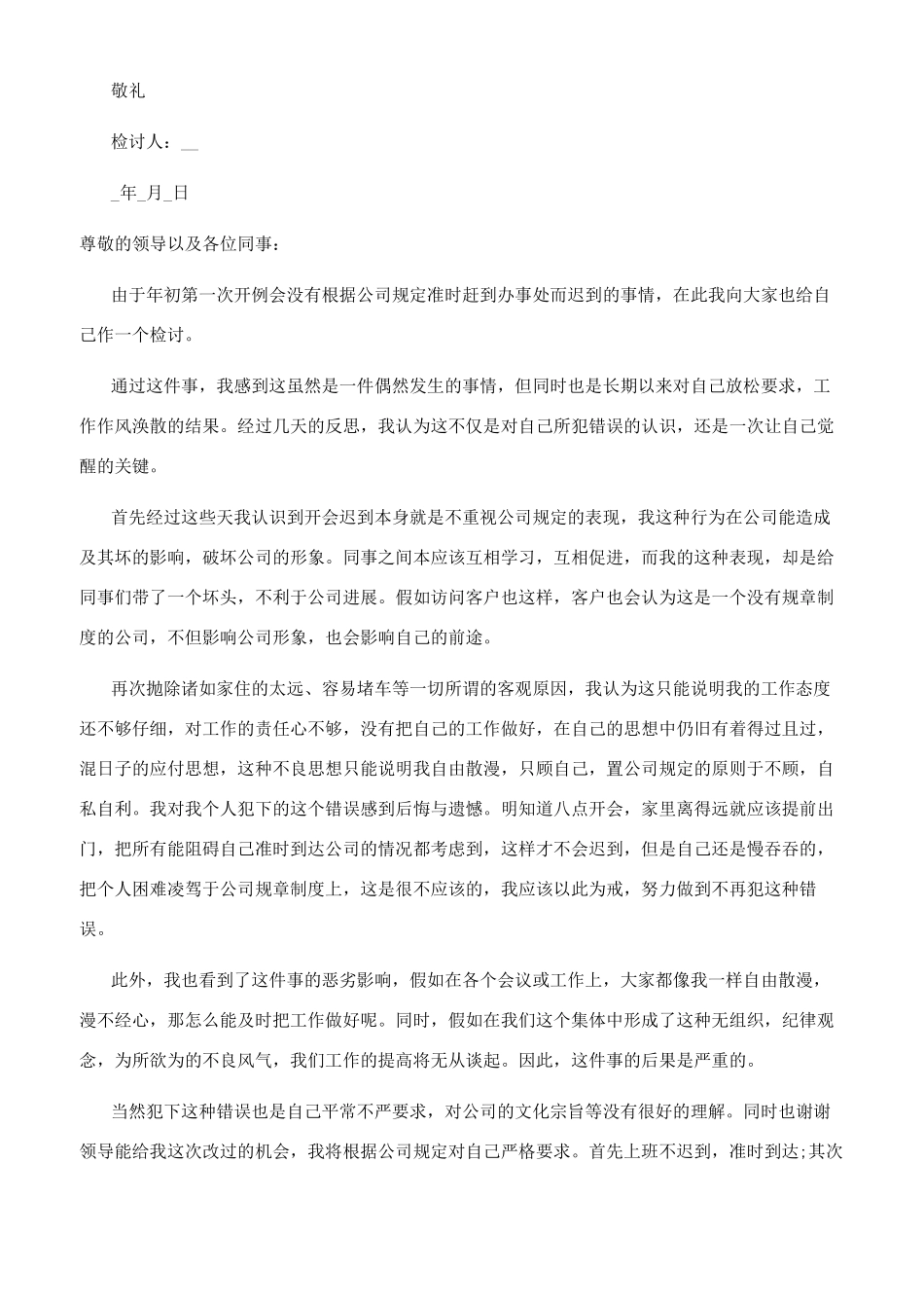 [会议迟到检讨书1000字文档]迟到检讨书1000字_第2页