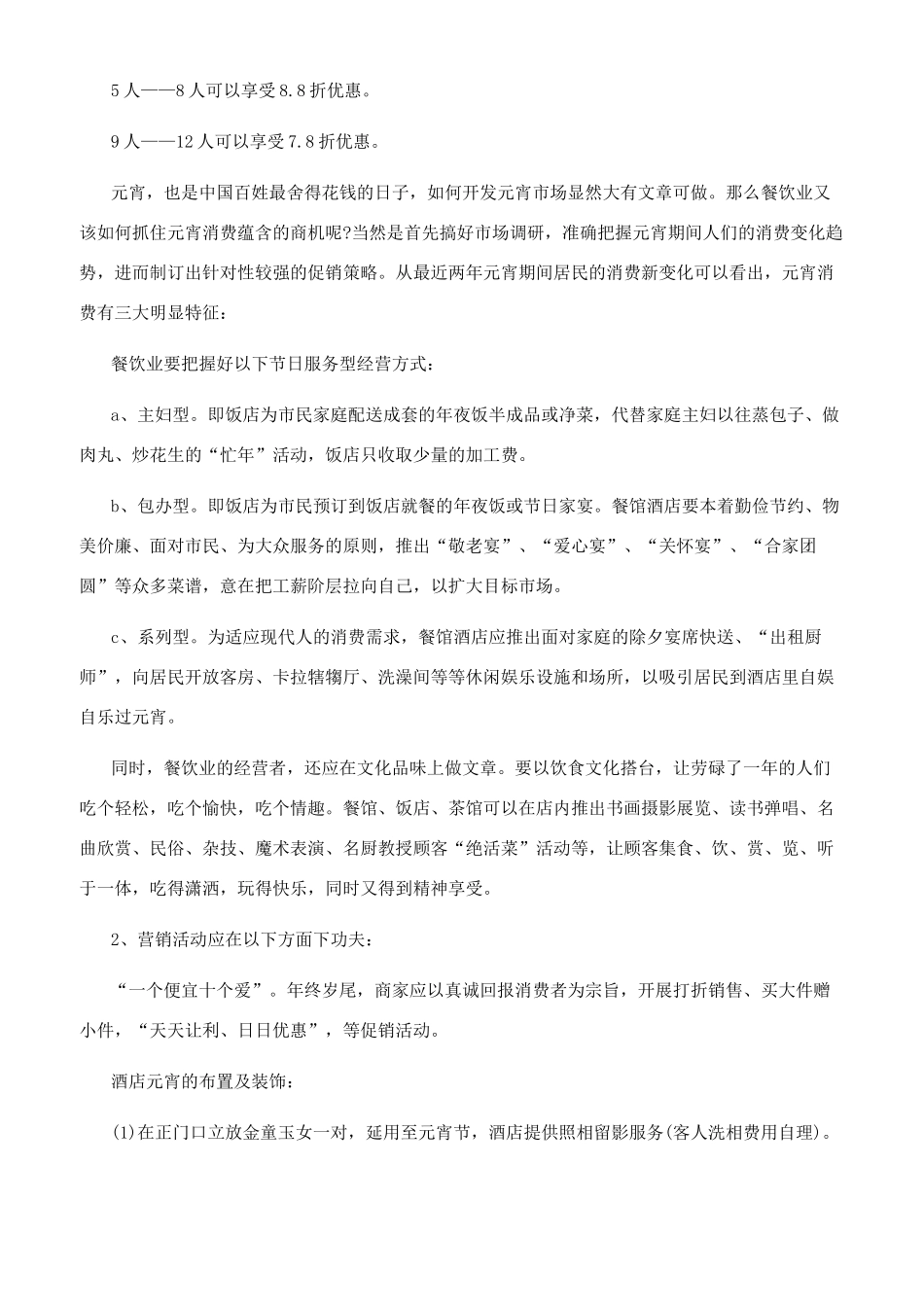 [元宵节活动计划方案]元宵节活动方案_第2页