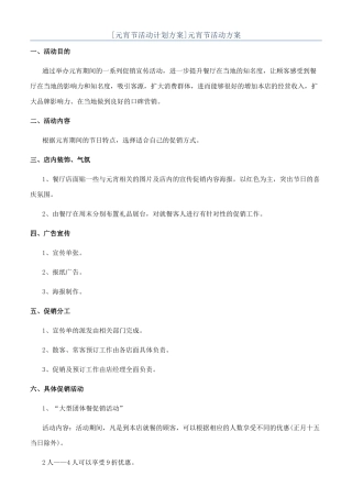 [元宵节活动计划方案]元宵节活动方案