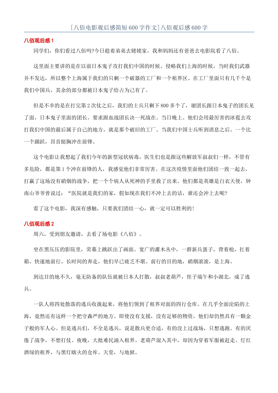 [八佰电影观后感简短600字作文]八佰观后感600字_第1页