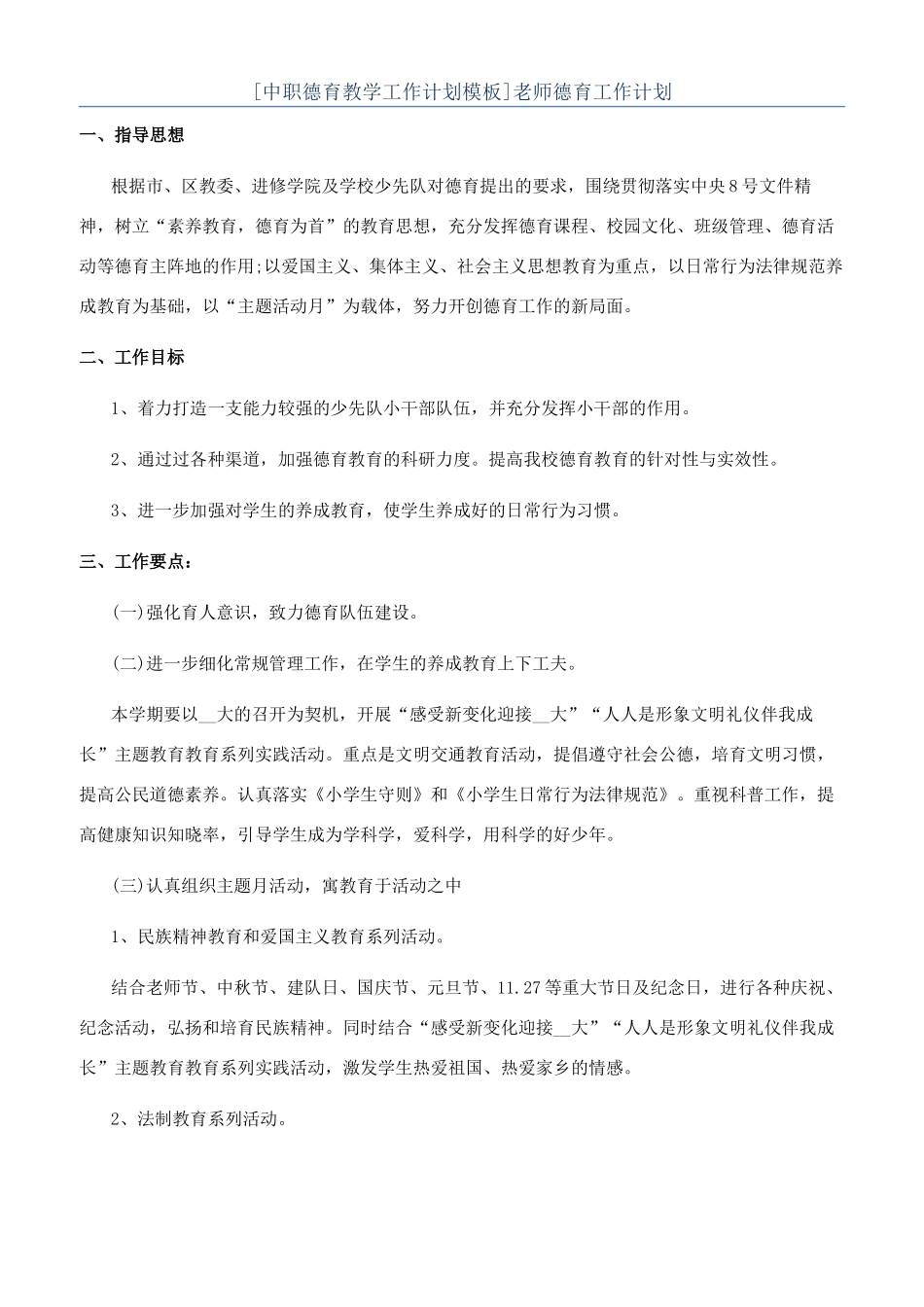 [中职德育教学工作计划模板]教师德育工作计划_第1页