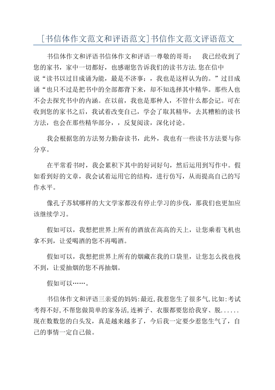 [书信体作文范文和评语范文]书信作文范文评语范文_第1页