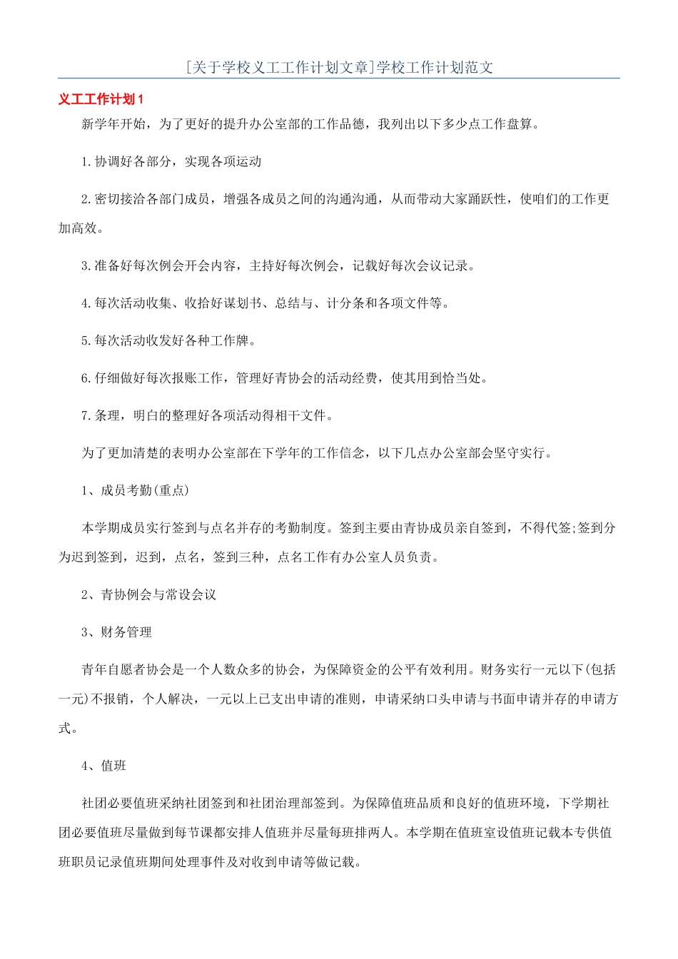 [关于学校义工工作计划文章]学校工作计划范文_第1页