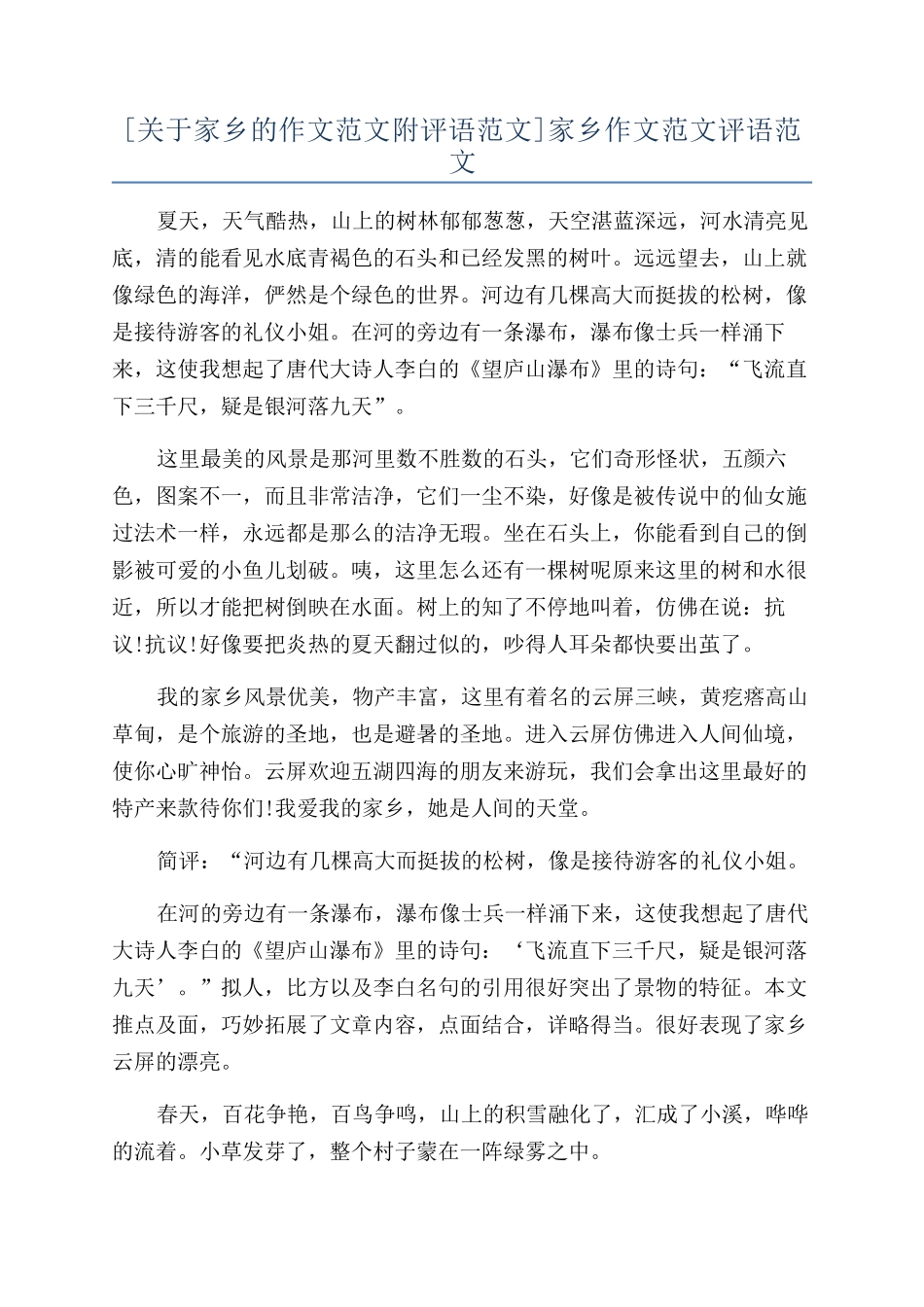 [关于家乡的作文范文附评语范文]家乡作文范文评语范文_第1页