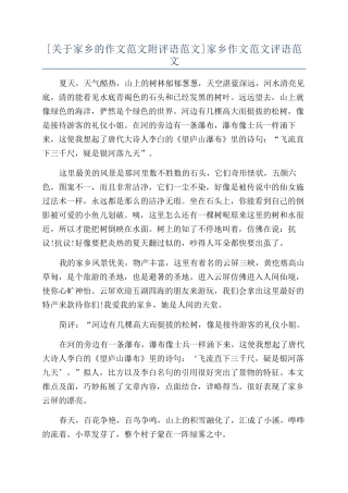 [关于家乡的作文范文附评语范文]家乡作文范文评语范文
