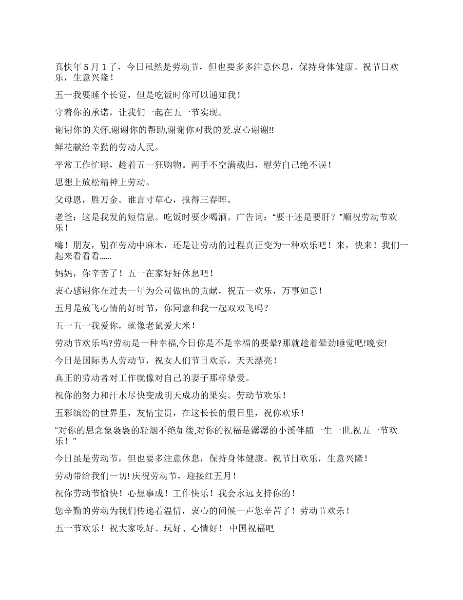 [五一劳动节短信贺词大集锦]祝贺语_第1页