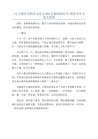 [关于国庆节的作文范文600字我的国庆节]国庆节作文范文结尾